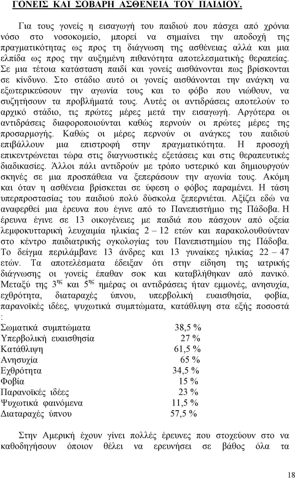 αυξηµένη πιθανότητα αποτελεσµατικής θεραπείας. Σε µια τέτοια κατάσταση παιδί και γονείς αισθάνονται πως βρίσκονται σε κίνδυνο.