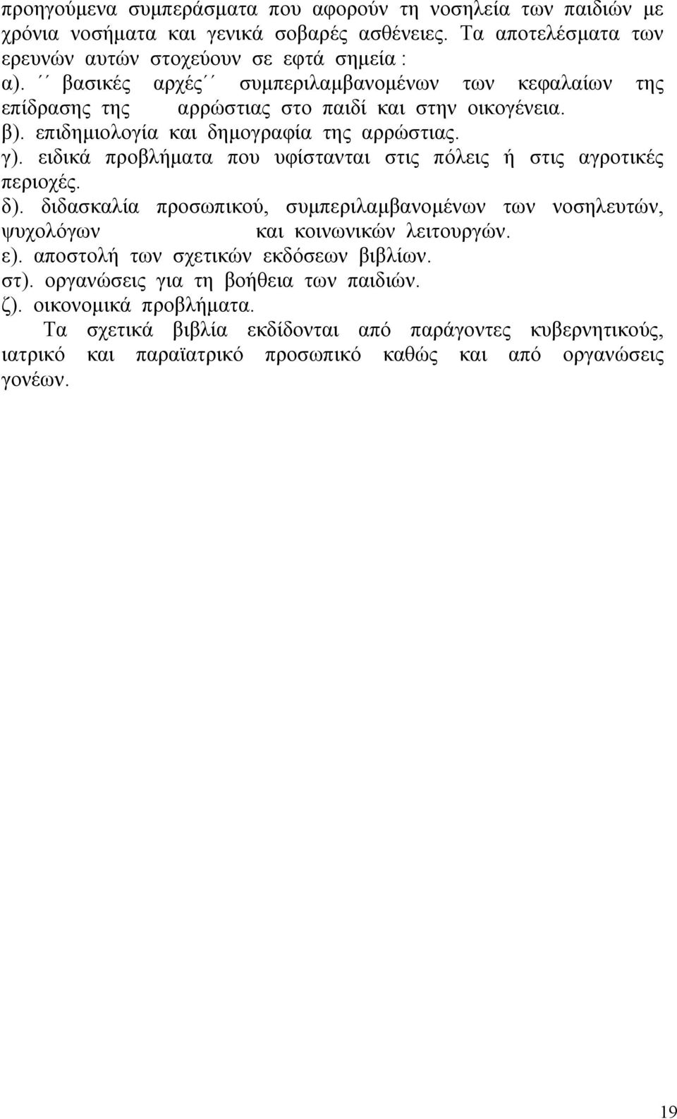 ειδικά προβλήµατα που υφίστανται στις πόλεις ή στις αγροτικές περιοχές. δ). διδασκαλία προσωπικού, συµπεριλαµβανοµένων των νοσηλευτών, ψυχολόγων και κοινωνικών λειτουργών. ε).