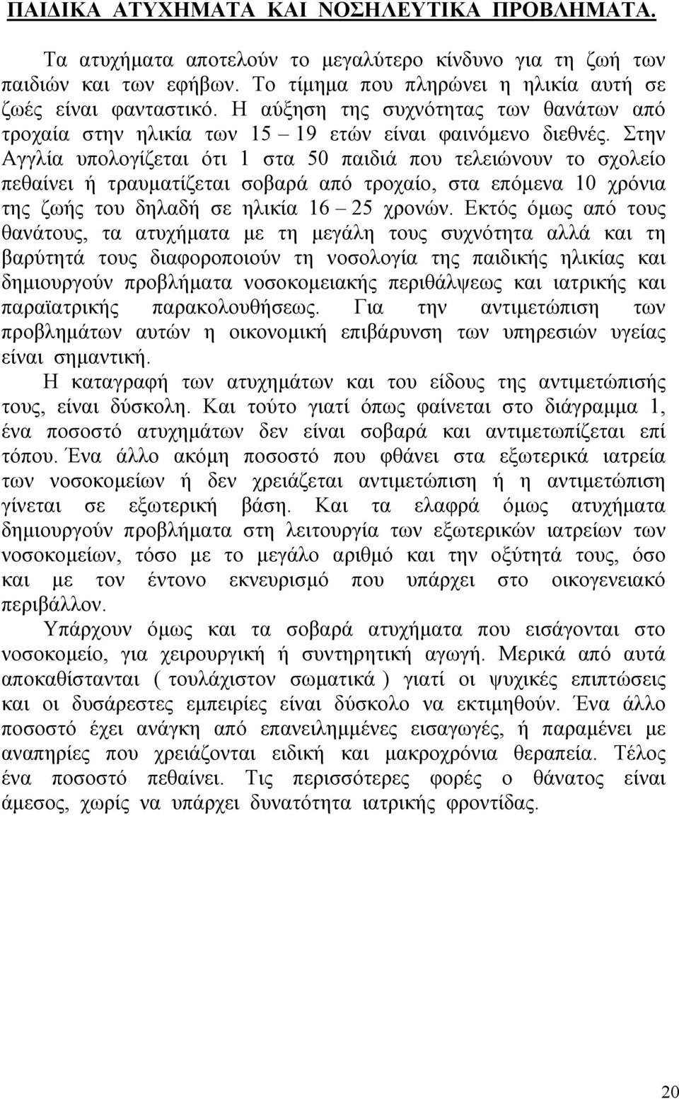 Στην Αγγλία υπολογίζεται ότι 1 στα 50 παιδιά που τελειώνουν το σχολείο πεθαίνει ή τραυµατίζεται σοβαρά από τροχαίο, στα επόµενα 10 χρόνια της ζωής του δηλαδή σε ηλικία 16 25 χρονών.