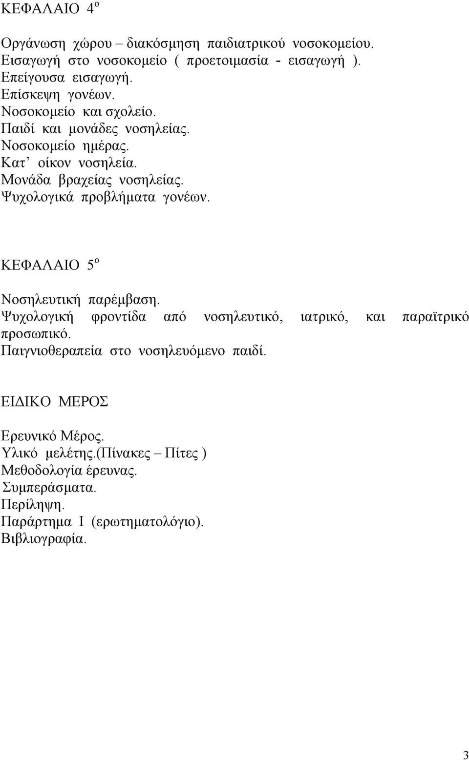 Ψυχολογικά προβλήµατα γονέων. ΚΕΦΑΛΑΙΟ 5 ο Νοσηλευτική παρέµβαση. Ψυχολογική φροντίδα από νοσηλευτικό, ιατρικό, και παραϊτρικό προσωπικό.