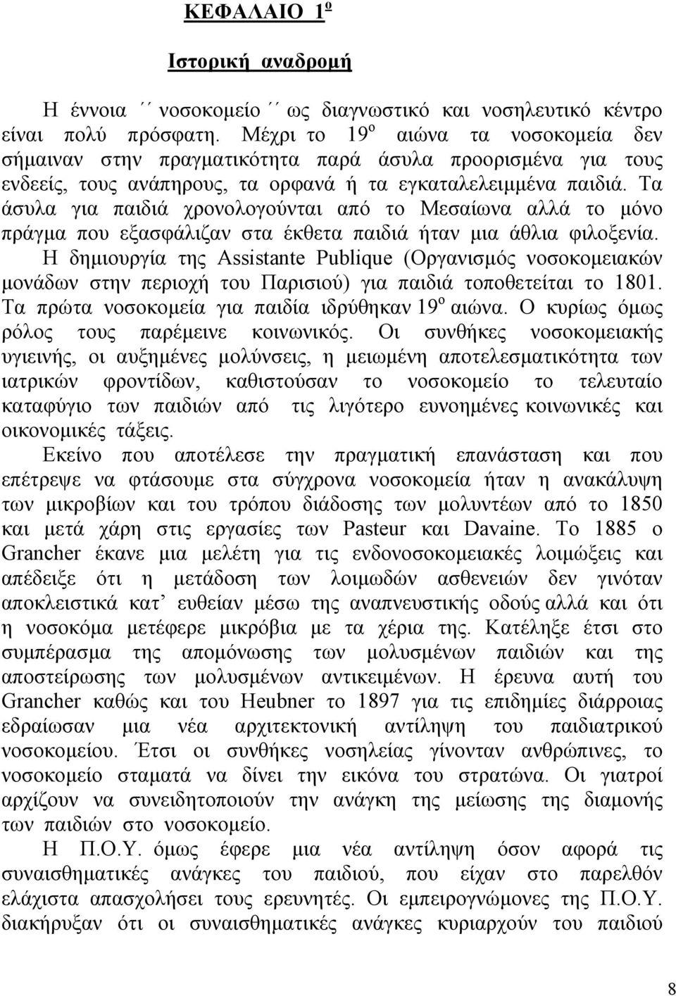 Τα άσυλα για παιδιά χρονολογούνται από το Μεσαίωνα αλλά το µόνο πράγµα που εξασφάλιζαν στα έκθετα παιδιά ήταν µια άθλια φιλοξενία.