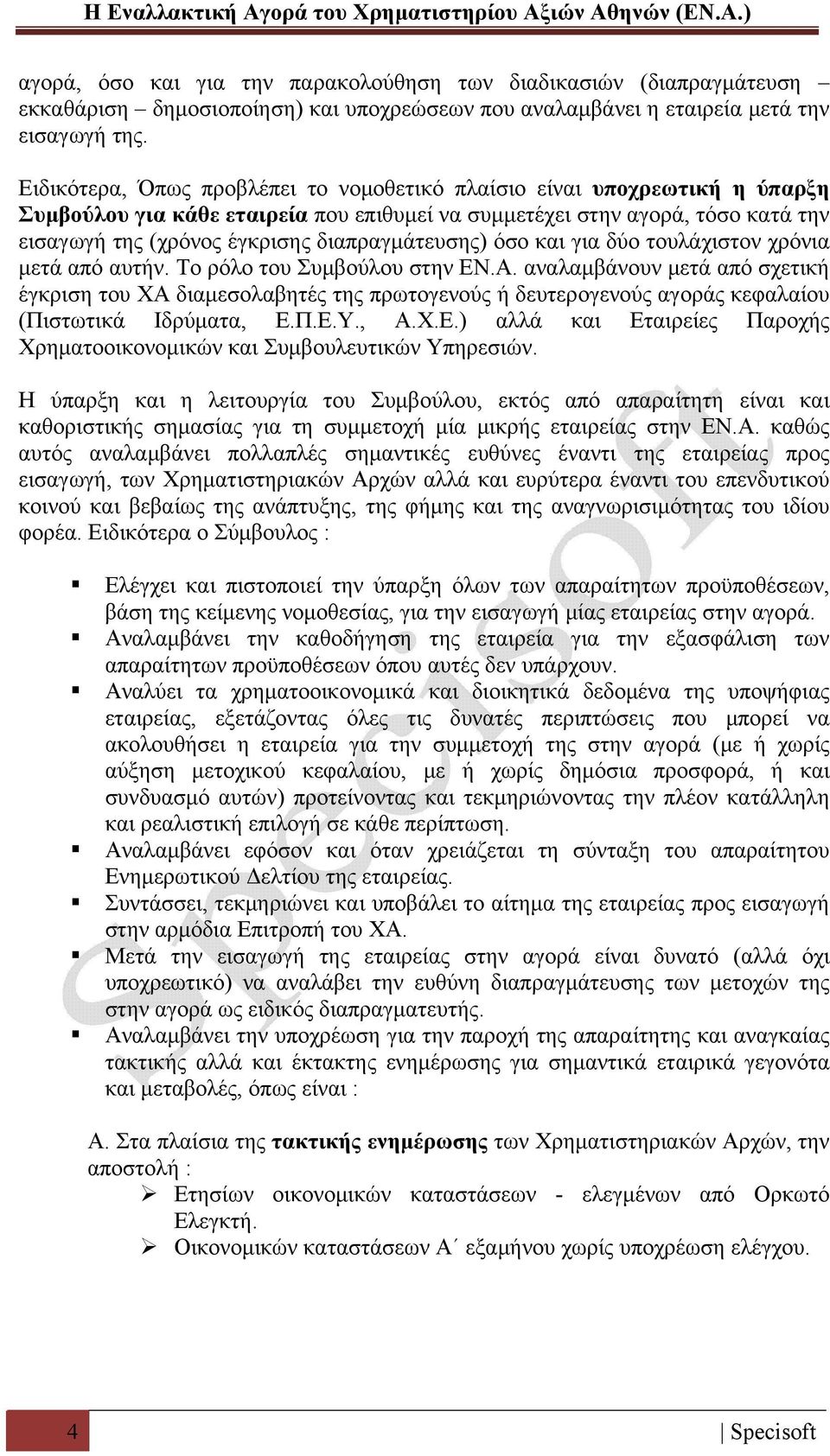 διαπραγμάτευσης) όσο και για δύο τουλάχιστον χρόνια μετά από αυτήν. Το ρόλο του Συμβούλου στην ΕΝ.Α.