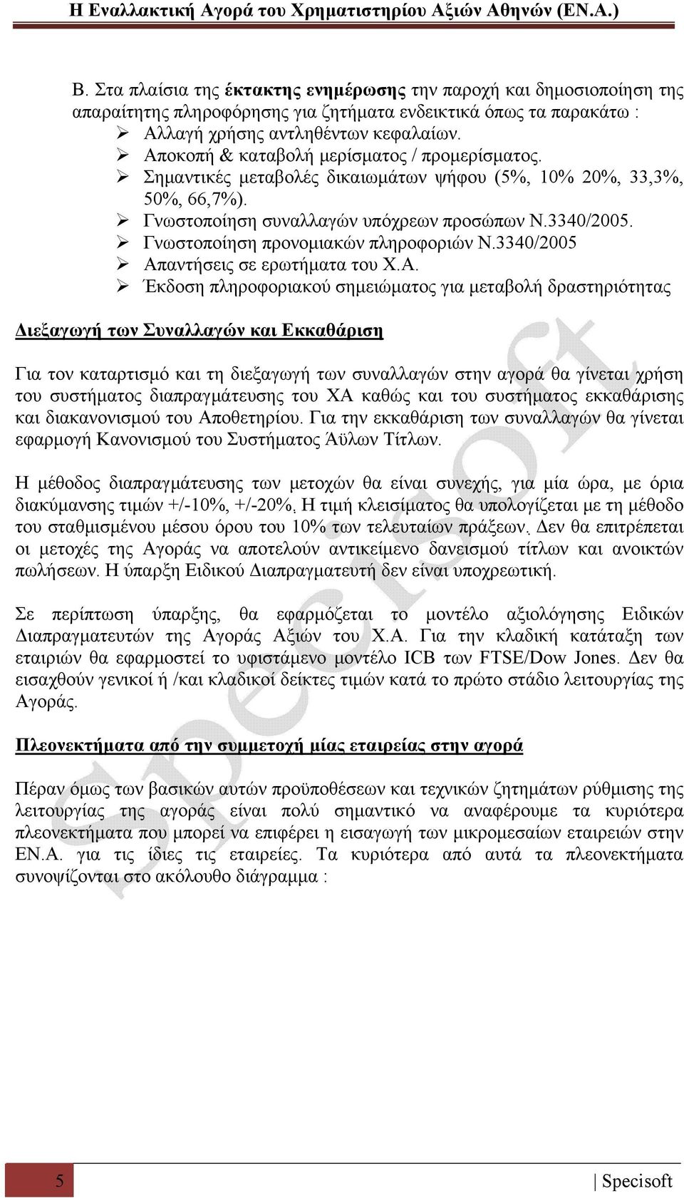 Γνωστοποίηση προνομιακών πληροφοριών Ν.3340/2005 Απ