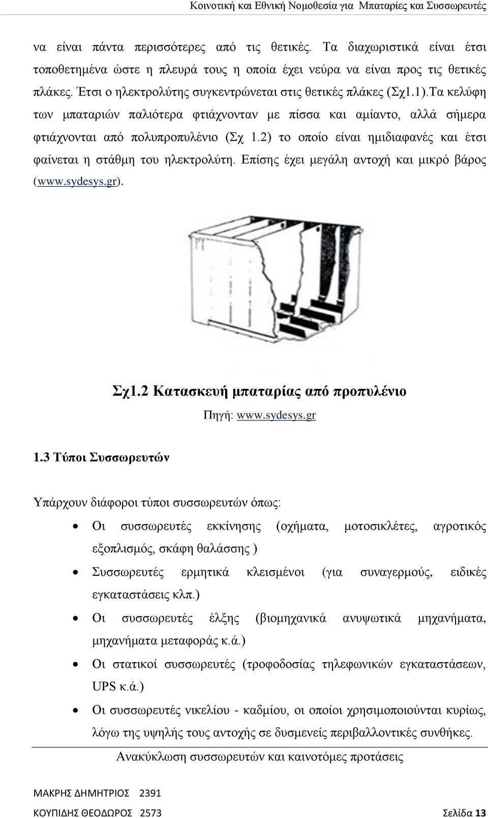 2) το οποίο είναι ημιδιαφανές και έτσι φαίνεται η στάθμη του ηλεκτρολύτη. Επίσης έχει μεγάλη αντοχή και μικρό βάρος (www.sydesys.gr). Σχ1.2 Κατασκευή μπαταρίας από προπυλένιο Πηγή: www.sydesys.gr 1.