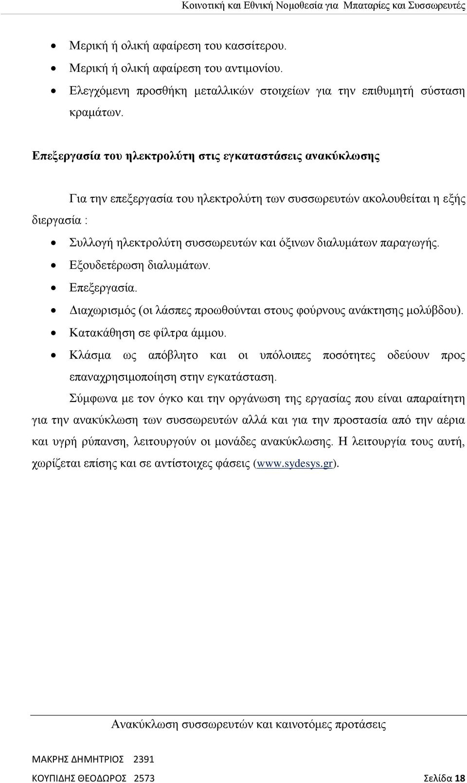 παραγωγής. Εξουδετέρωση διαλυμάτων. Επεξεργασία. Διαχωρισμός (οι λάσπες προωθούνται στους φούρνους ανάκτησης μολύβδου). Κατακάθηση σε φίλτρα άμμου.