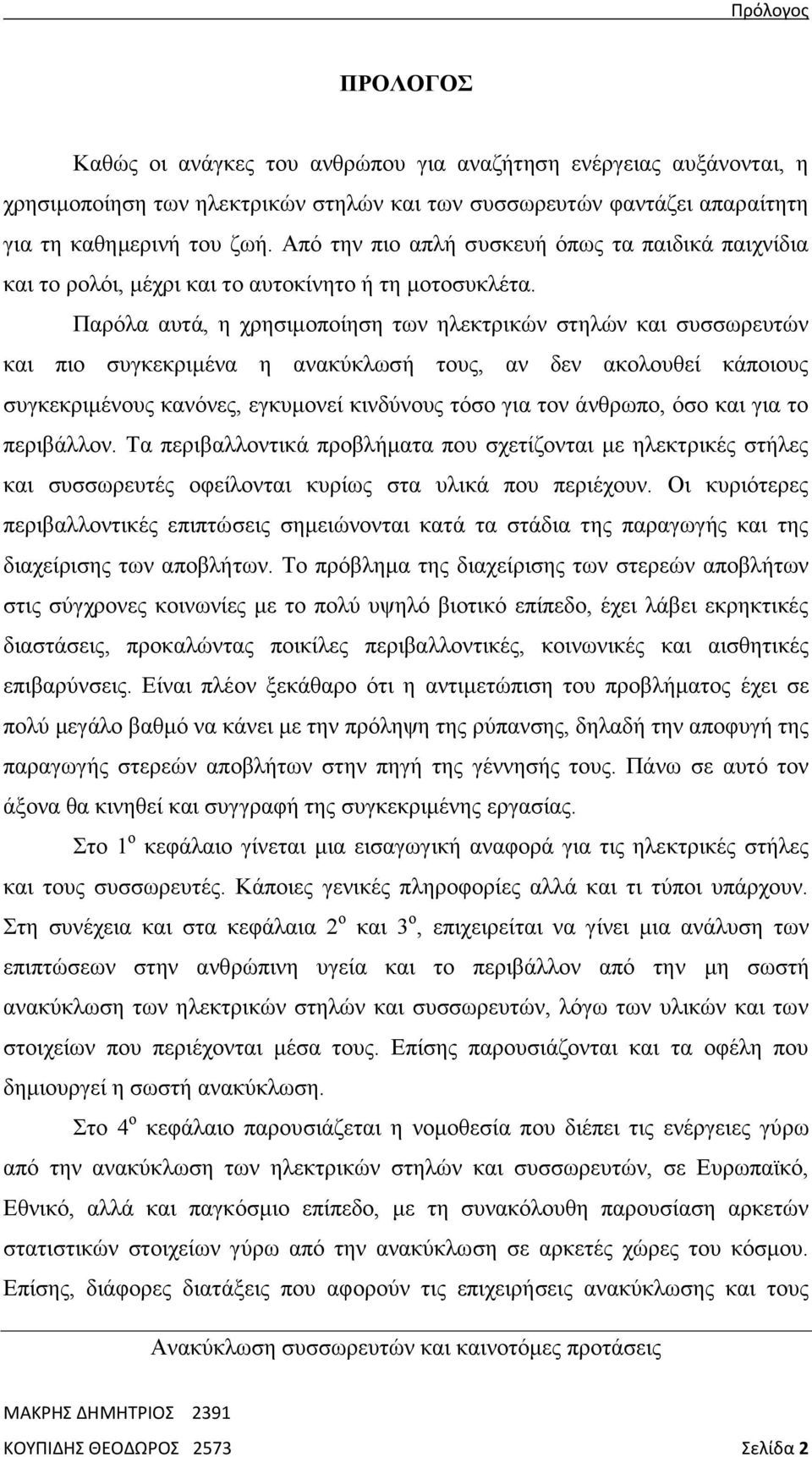 Παρόλα αυτά, η χρησιμοποίηση των ηλεκτρικών στηλών και συσσωρευτών και πιο συγκεκριμένα η ανακύκλωσή τους, αν δεν ακολουθεί κάποιους συγκεκριμένους κανόνες, εγκυμονεί κινδύνους τόσο για τον άνθρωπο,