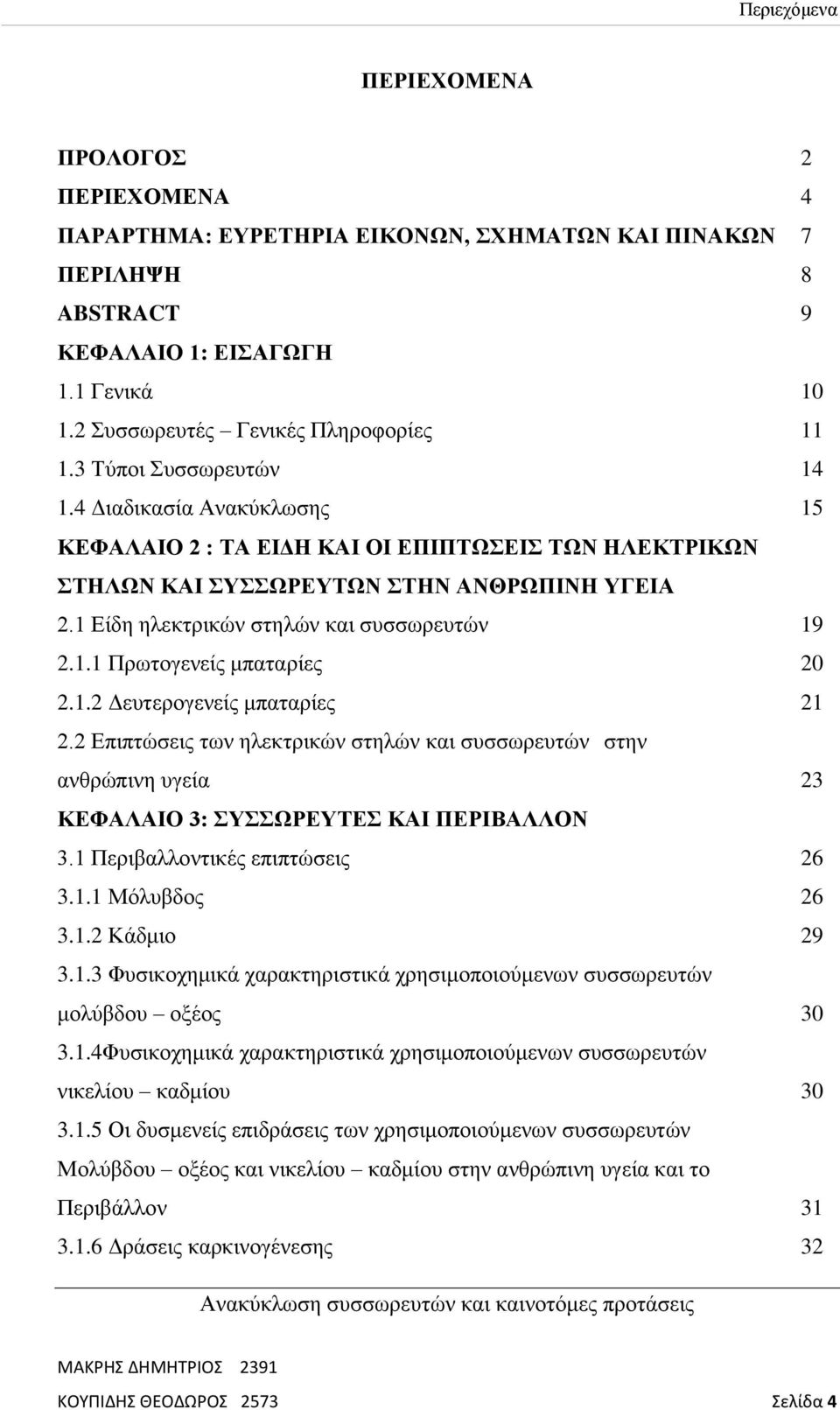 1.1 Πρωτογενείς μπαταρίες 20 2.1.2 Δευτερογενείς μπαταρίες 21 2.2 Επιπτώσεις των ηλεκτρικών στηλών και συσσωρευτών στην ανθρώπινη υγεία 23 ΚΕΦΑΛΑΙΟ 3: ΣΥΣΣΩΡΕΥΤΕΣ ΚΑΙ ΠΕΡΙΒΑΛΛΟΝ 3.