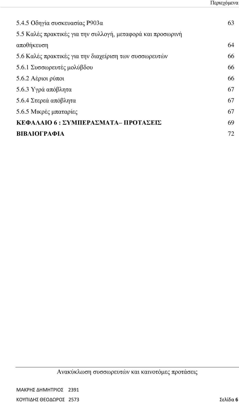 6 Καλές πρακτικές για την διαχείριση των συσσωρευτών 66 5.6.1 Συσσωρευτές μολύβδου 66 5.6.2 Αέριοι ρύποι 66 5.