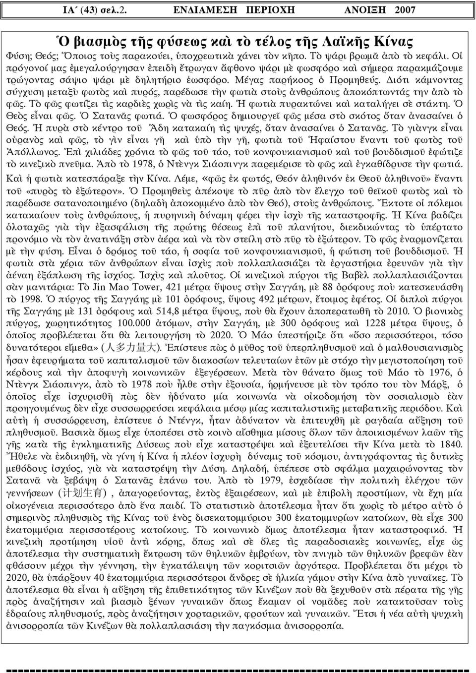 ιότι κάµνοντας σύγχυση µεταξὺ φωτὸς καὶ πυρός, παρέδωσε τὴν φωτιὰ στοὺς ἀνθρώπους ἀποκόπτωντάς την ἀπὸ τὸ φῶς. Τὸ φῶς φωτίζει τὶς καρδιὲς χωρὶς νὰ τὶς καίη. Ἡ φωτιὰ πυρακτώνει καὶ καταλήγει σὲ στάκτη.