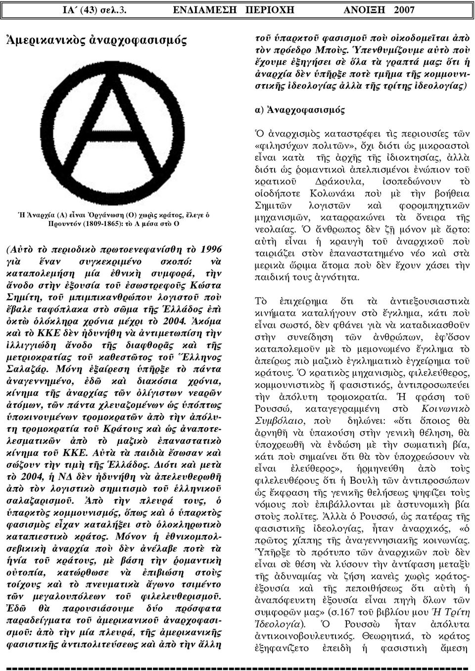 κράτος, ἔλεγε ὁ Προυντόν (1809-1865): τὸ Α µέσα στὸ Ο (Αὐτὸ τὸ περιοδικὸ πρωτοενεφανίσθη τὸ 1996 γιὰ ἕναν συγκεκριµένο σκοπό: νὰ καταπολεµήση µία ἐθνικὴ συµφορά, τὴν ἄνοδο στὴν ἐξουσία τοῦ