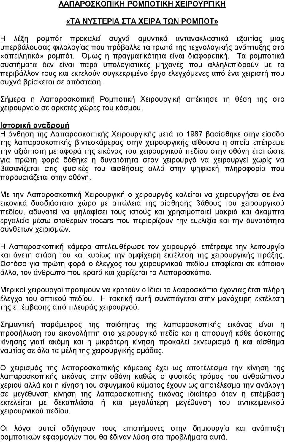 Τα ρομποτικά συστήματα δεν είναι παρά υπολογιστικές μηχανές που αλληλεπιδρούν με το περιβάλλον τους και εκτελούν συγκεκριμένο έργο ελεγχόμενες από ένα χειριστή που συχνά βρίσκεται σε απόσταση.