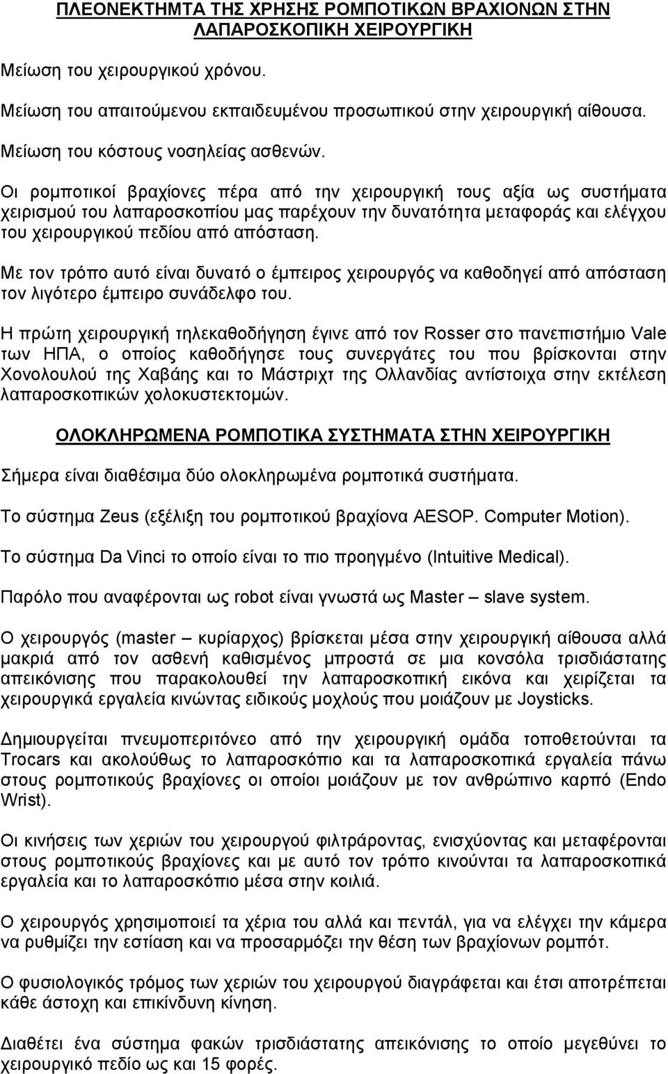 Οι ρομποτικοί βραχίονες πέρα από την χειρουργική τους αξία ως συστήματα χειρισμού του λαπαροσκοπίου μας παρέχουν την δυνατότητα μεταφοράς και ελέγχου του χειρουργικού πεδίου από απόσταση.