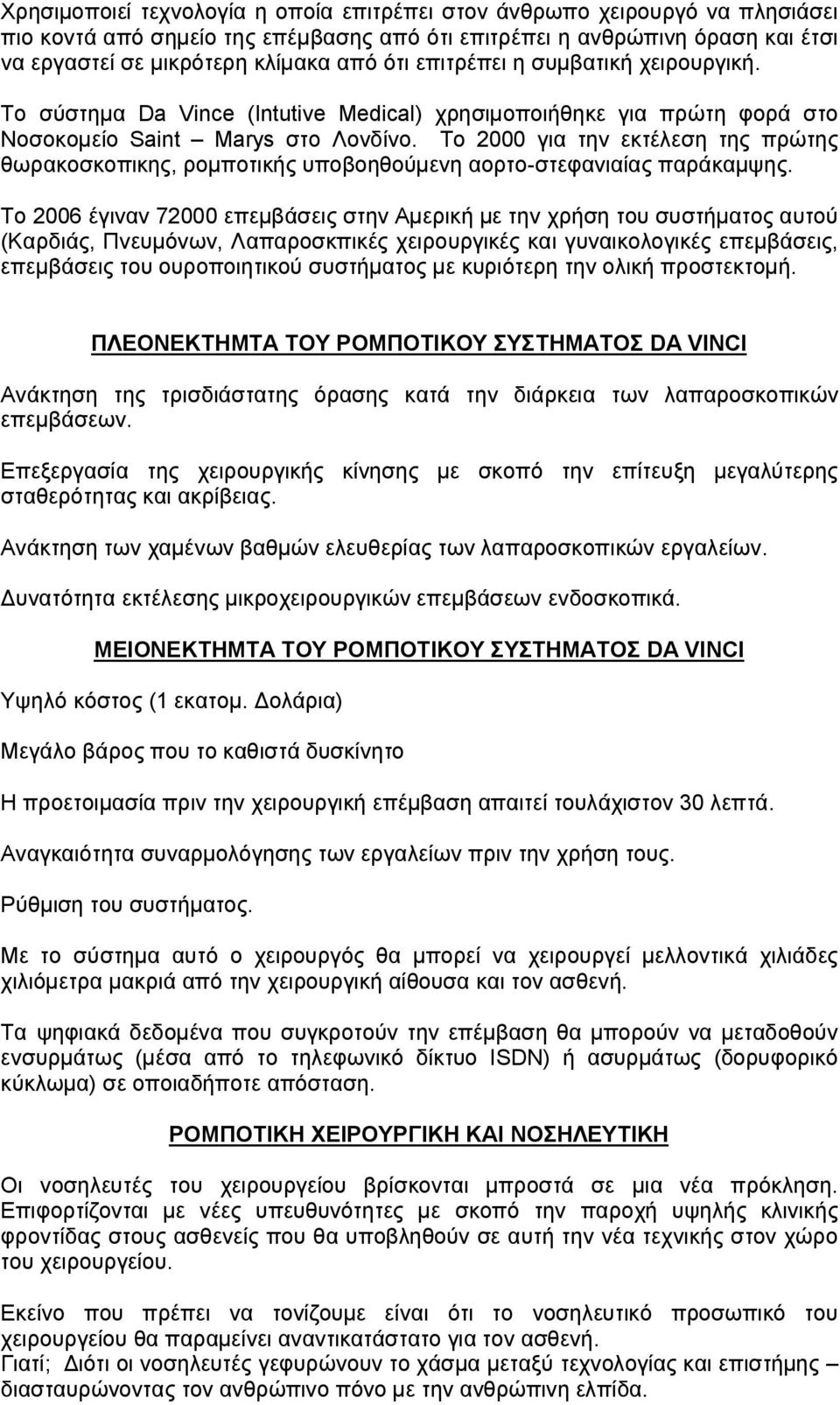 Το 2000 για την εκτέλεση της πρώτης θωρακοσκοπικης, ρομποτικής υποβοηθούμενη αορτο-στεφανιαίας παράκαμψης.