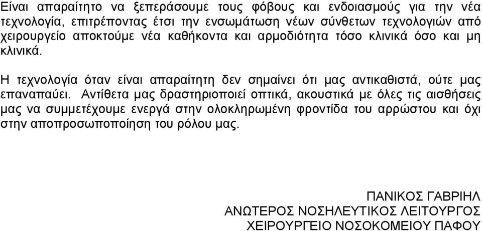 Η τεχνολογία όταν είναι απαραίτητη δεν σημαίνει ότι μας αντικαθιστά, ούτε μας επαναπαύει.