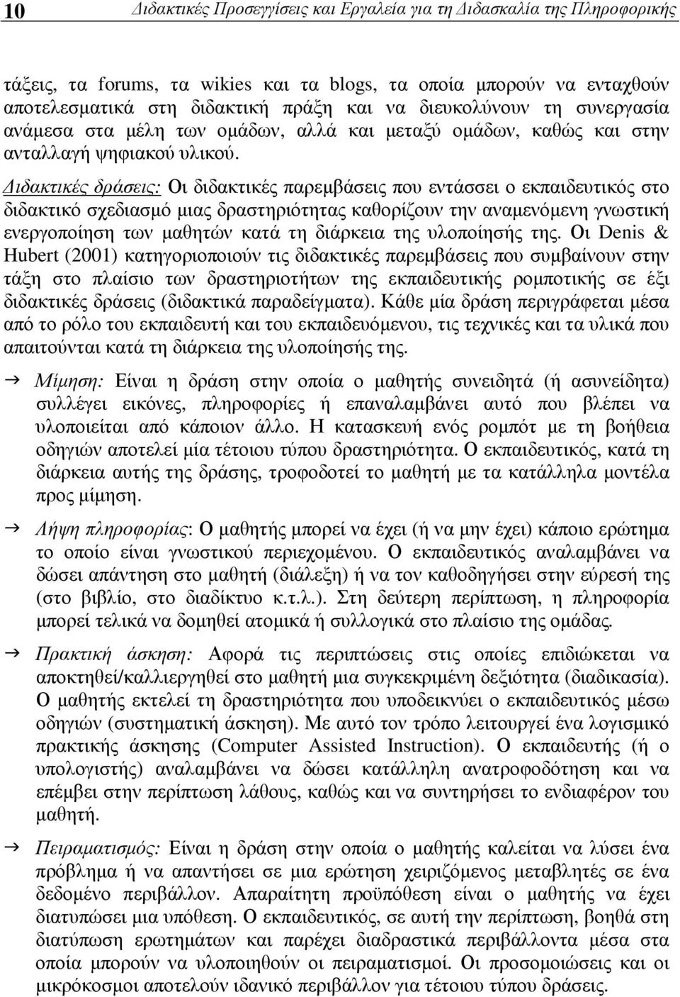 ιδακτικές δράσεις: Οι διδακτικές παρεµβάσεις που εντάσσει ο εκπαιδευτικός στο διδακτικό σχεδιασµό µιας δραστηριότητας καθορίζουν την αναµενόµενη γνωστική ενεργοποίηση των µαθητών κατά τη διάρκεια της