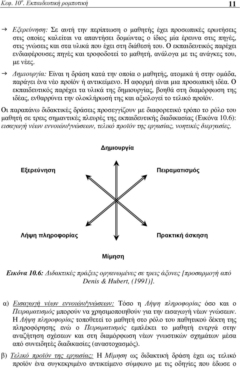 που έχει στη διάθεσή του. Ο εκπαιδευτικός παρέχει ενδιαφέρουσες πηγές και τροφοδοτεί το µαθητή, ανάλογα µε τις ανάγκες του, µε νέες.