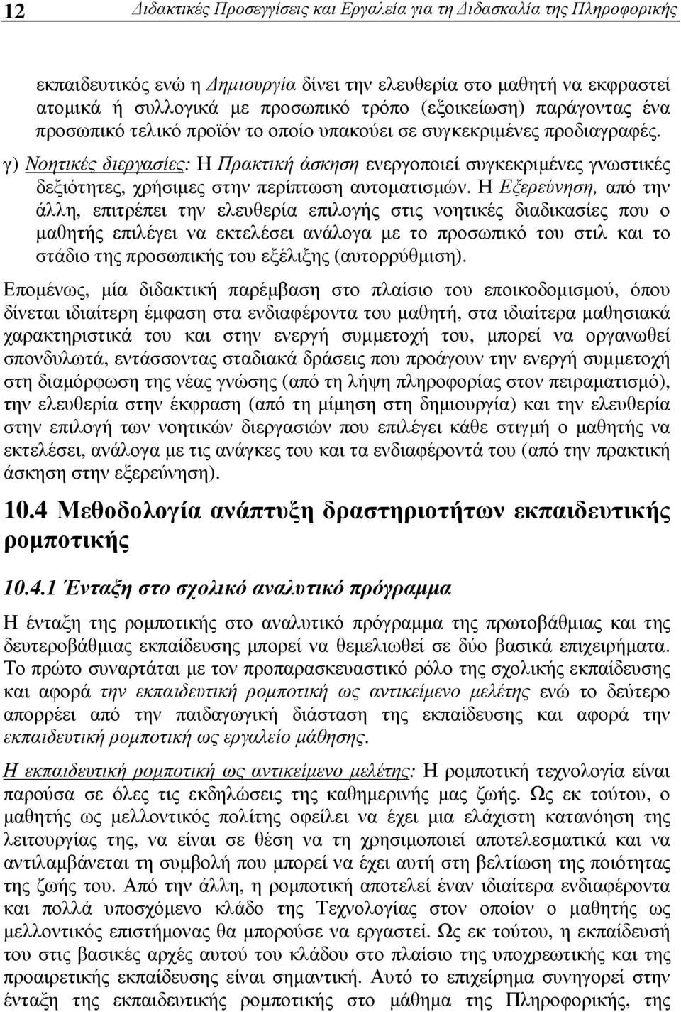 γ) Νοητικές διεργασίες: Η Πρακτική άσκηση ενεργοποιεί συγκεκριµένες γνωστικές δεξιότητες, χρήσιµες στην περίπτωση αυτοµατισµών.