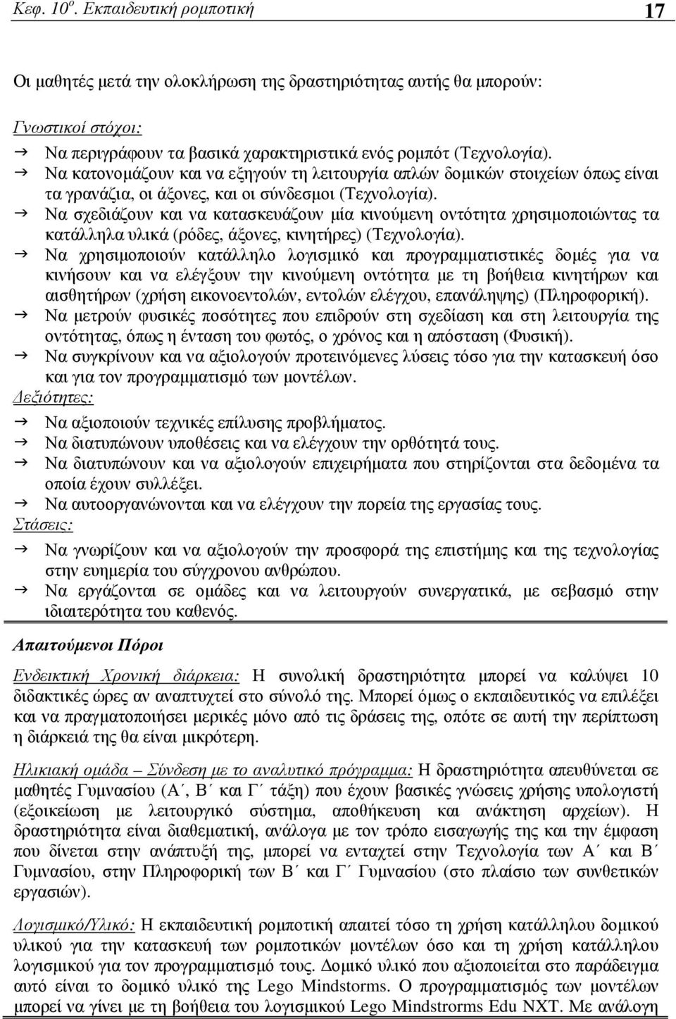 Να σχεδιάζουν και να κατασκευάζουν µία κινούµενη οντότητα χρησιµοποιώντας τα κατάλληλα υλικά (ρόδες, άξονες, κινητήρες) (Τεχνολογία).