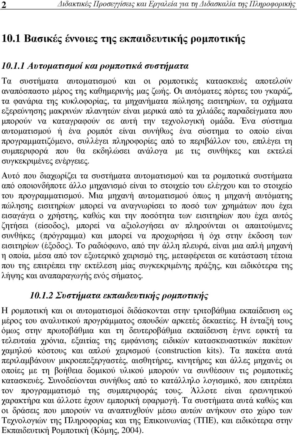 Οι αυτόµατες πόρτες του γκαράζ, τα φανάρια της κυκλοφορίας, τα µηχανήµατα πώλησης εισιτηρίων, τα οχήµατα εξερεύνησης µακρινών πλανητών είναι µερικά από τα χιλιάδες παραδείγµατα που µπορούν να