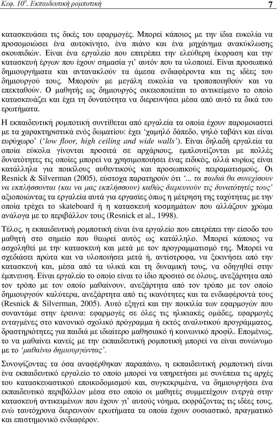 Είναι προσωπικά δηµιουργήµατα και αντανακλούν τα άµεσα ενδιαφέροντα και τις ιδέες του δηµιουργού τους. Μπορούν µε µεγάλη ευκολία να τροποποιηθούν και να επεκταθούν.