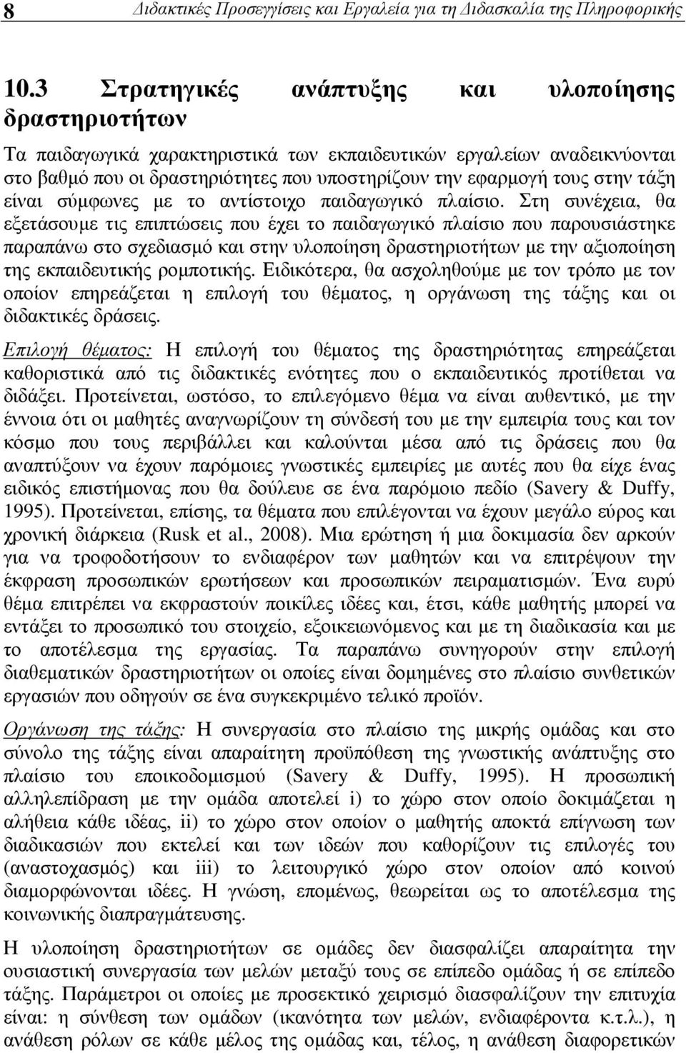 τάξη είναι σύµφωνες µε το αντίστοιχο παιδαγωγικό πλαίσιο.