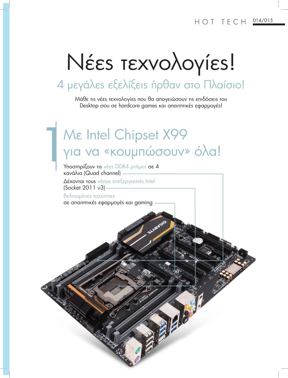 απαιτητικές εφαρμογές! 1Με Intel Chipset X99 για να «κουμπώσουν» όλα!