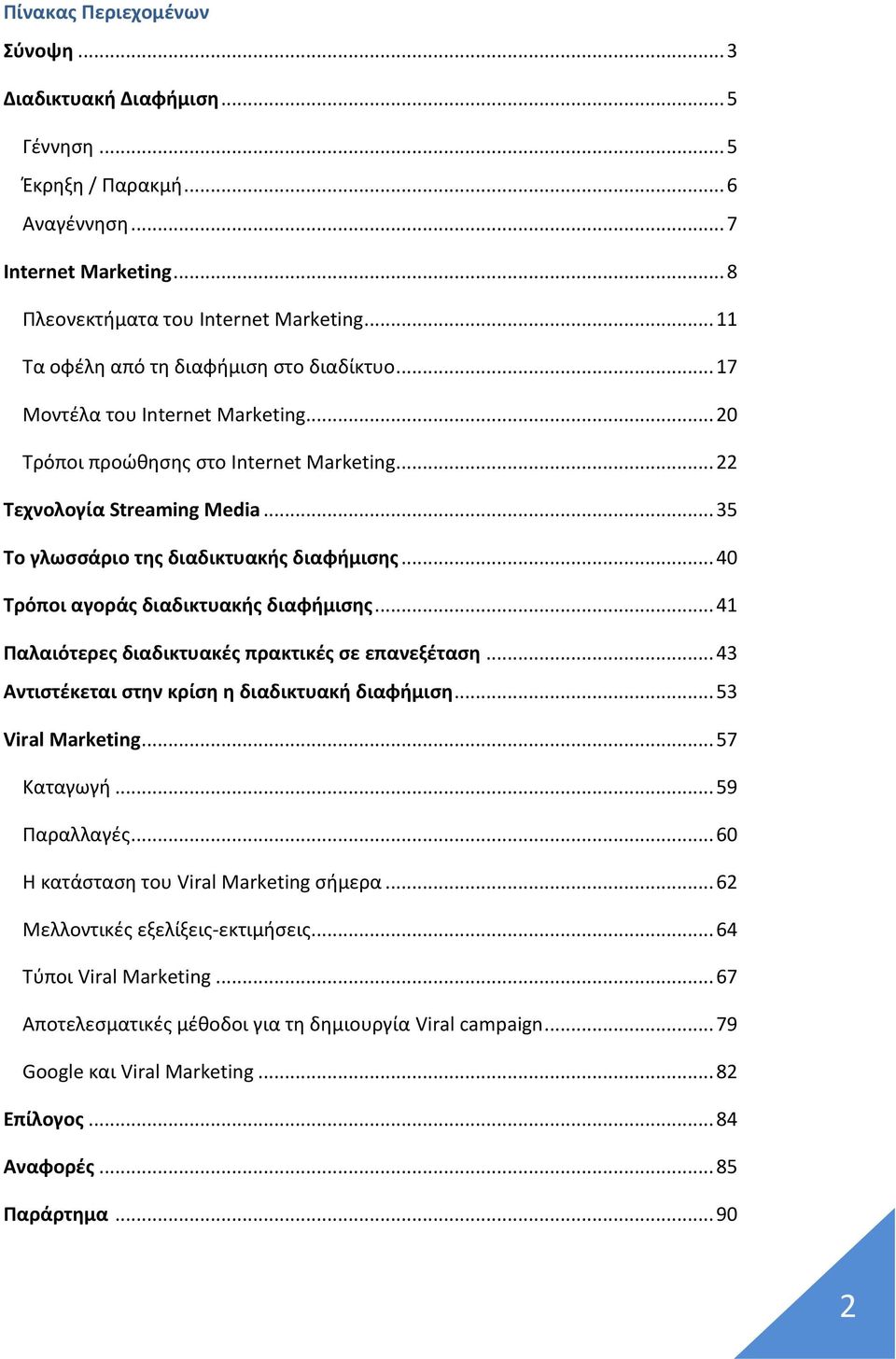.. 35 Το γλωσσάριο της διαδικτυακής διαφήμισης... 40 Τρόποι αγοράς διαδικτυακής διαφήμισης... 41 Παλαιότερες διαδικτυακές πρακτικές σε επανεξέταση... 43 Αντιστέκεται στην κρίση η διαδικτυακή διαφήμιση.