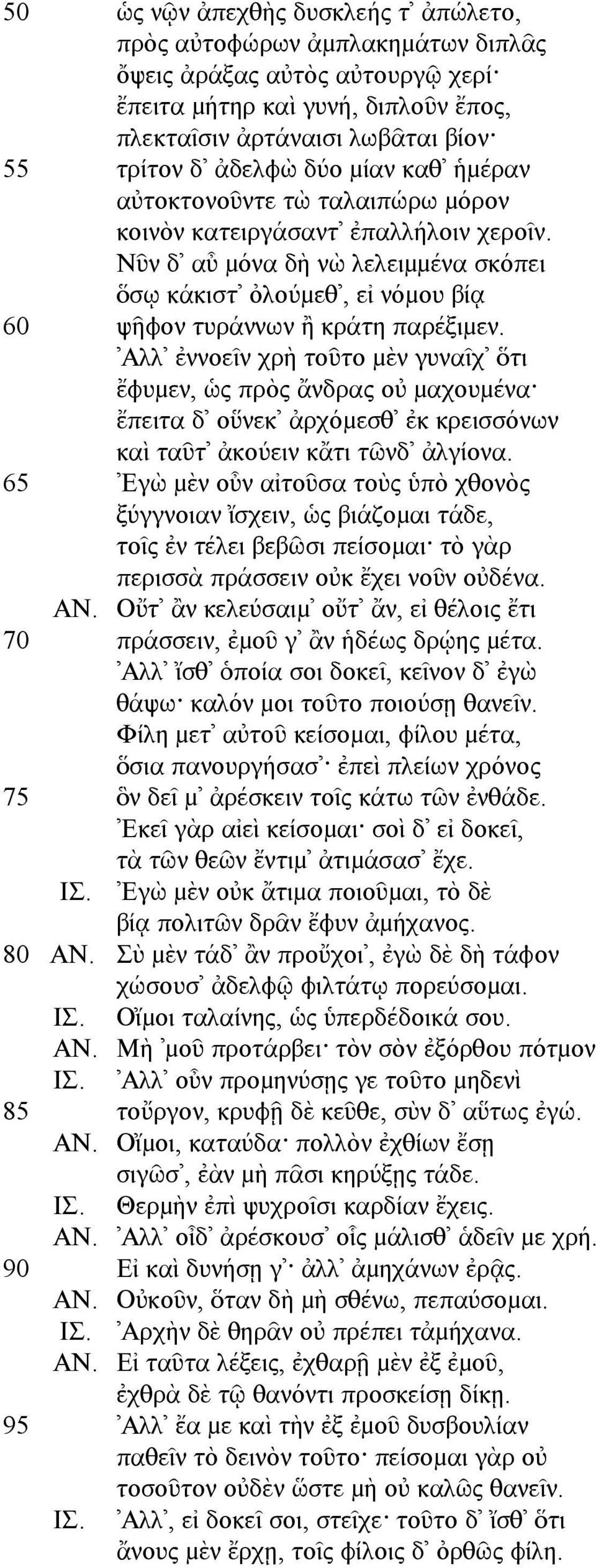 Αλλ ἐννοεῖν χρὴ τοῦτο µὲν γυναῖχ ὅτι ἔφυµεν, ὡς πρὸς ἄνδρας οὐ µαχουµένα ἔπειτα δ οὕνεκ ἀρχόµεσθ ἐκ κρεισσόνων καὶ ταῦτ ἀκούειν κἄτι τῶνδ ἀλγίονα.