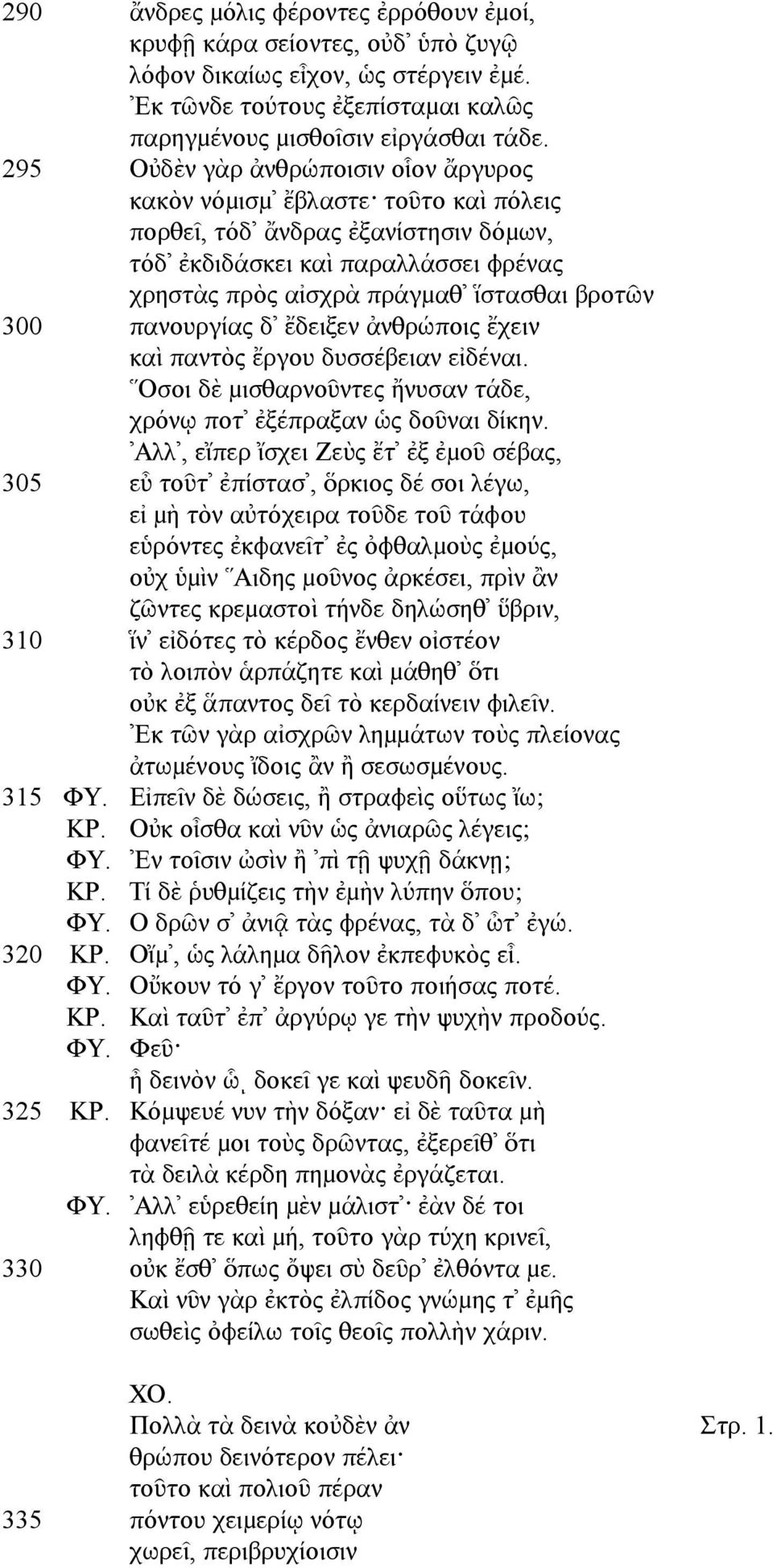 300 πανουργίας δ ἔδειξεν ἀνθρώποις ἔχειν καὶ παντὸς ἔργου δυσσέβειαν εἰδέναι. Οσοι δὲ µισθαρνοῦντες ἤνυσαν τάδε, χρόνῳ ποτ ἐξέπραξαν ὡς δοῦναι δίκην.