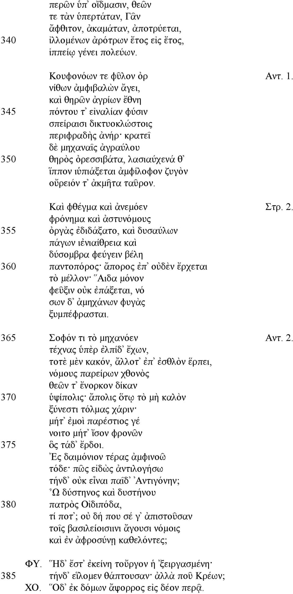 ἀµφίλοφον ζυγὸν οὔρειόν τ ἀκµῆτα ταῦρον. Καὶ φθέγµα καὶ ἀνεµόεν Στρ. 2.