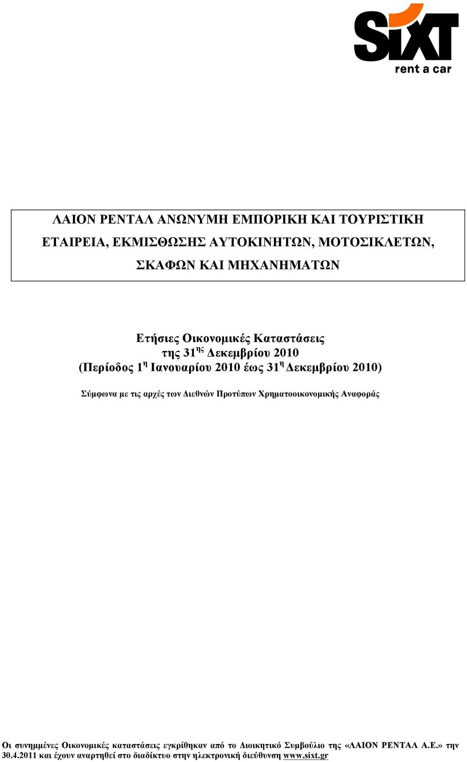 µε τις αρχές των Διεθνών Προτύπων Χρηµατοοικονοµικής Αναφοράς Οι συνηµµένες Οικονοµικές καταστάσεις εγκρίθηκαν από το