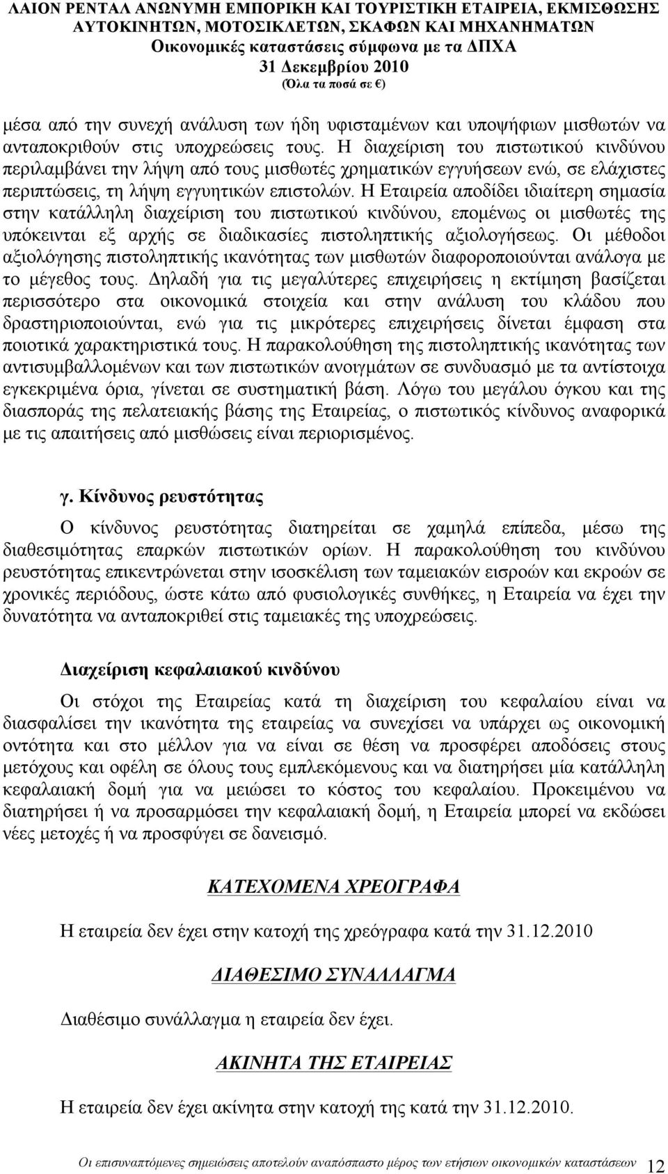 Η Εταιρεία αποδίδει ιδιαίτερη σηµασία στην κατάλληλη διαχείριση του πιστωτικού κινδύνου, εποµένως οι µισθωτές της υπόκεινται εξ αρχής σε διαδικασίες πιστοληπτικής αξιολογήσεως.