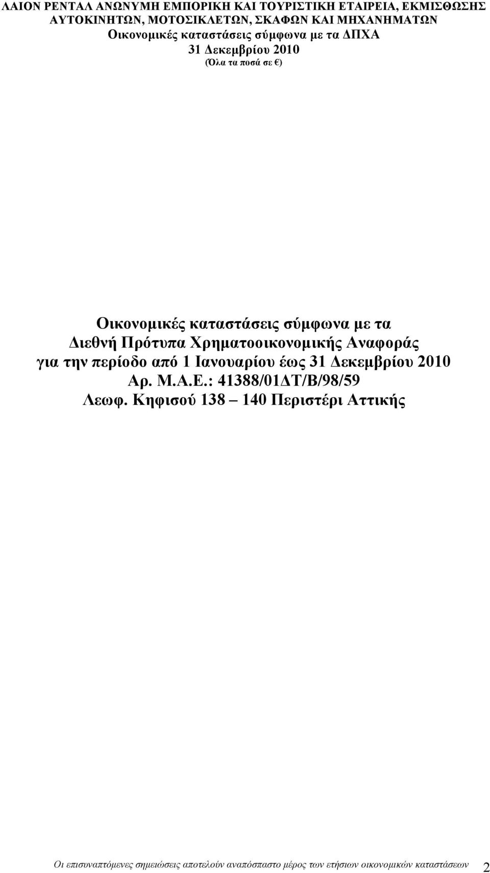 περίοδο από 1 Ιανουαρίου έως Αρ. Μ.Α.Ε.