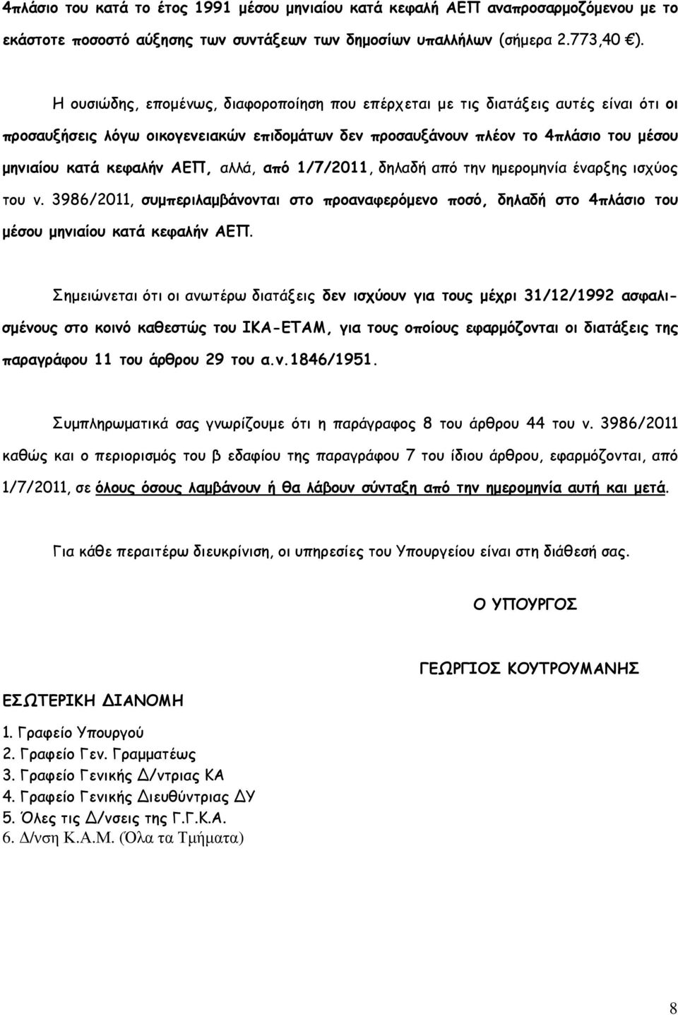 αλλά, από 1/7/2011, δηλαδή από την ηµεροµηνία έναρξης ισχύος του ν. 3986/2011, συµπεριλαµβάνονται στο προαναφερόµενο ποσό, δηλαδή στο 4πλάσιο του µέσου µηνιαίου κατά κεφαλήν ΑΕΠ.