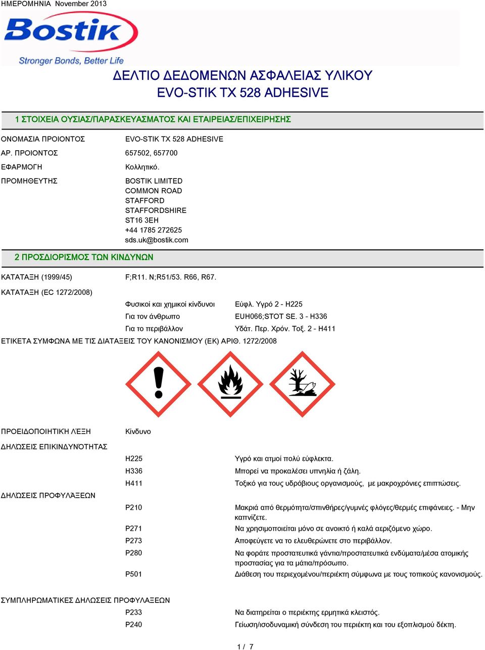 ΚΑΤAΤΑΞΗ (EC 1272/2008) Φυσικοί και χημικοί κίνδυνοι Για τον άνθρωπο Για το περιβάλλον ΕΤΙΚΕΤΑ ΣΥΜΦΩΝΑ ΜΕ ΤΙΣ ΔΙΑΤΑΞΕΙΣ ΤΟΥ ΚΑΝΟΝΙΣΜΟΥ (ΕΚ) ΑΡΙΘ.