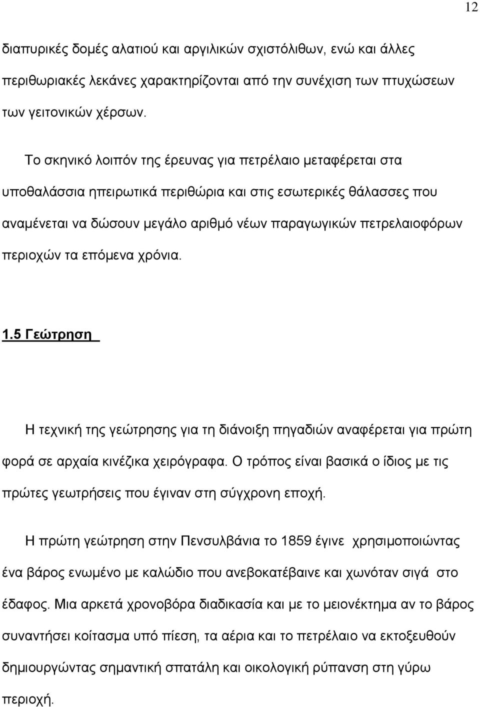 περιοχών τα επόμενα χρόνια. 1.5 Γεώτρηση Η τεχνική της γεώτρησης για τη διάνοιξη πηγαδιών αναφέρεται για πρώτη φορά σε αρχαία κινέζικα χειρόγραφα.