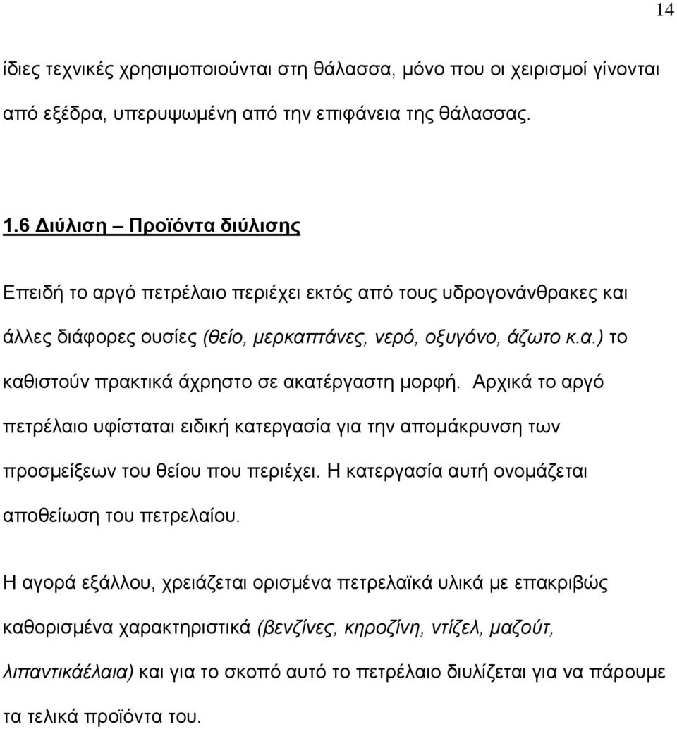 Αρχικά το αργό πετρέλαιο υφίσταται ειδική κατεργασία για την απομάκρυνση των προσμείξεων του θείου που περιέχει. Η κατεργασία αυτή ονομάζεται αποθείωση του πετρελαίου.