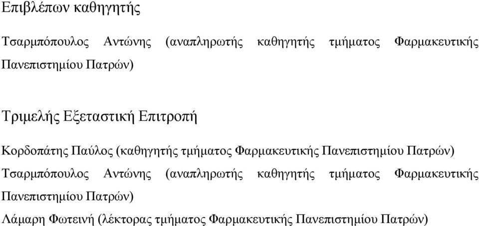 Φαρµακευτικής Πανεπιστηµίου Πατρών) Tσαρµπόπουλος Αντώνης (αναπληρωτής καθηγητής τµήµατος