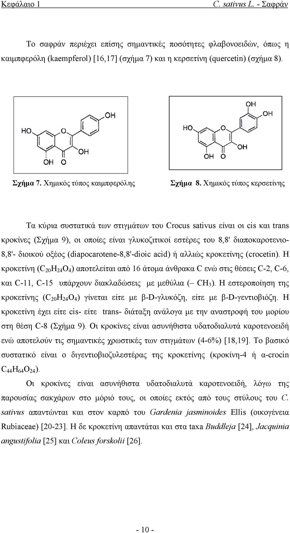 Χηµικός τύπος κερσετίνης Tα κύρια συστατικά των στιγµάτων του Crocus sativus είναι οι cis και trans κροκίνες (Σχήµα 9), οι οποίες είναι γλυκοζιτικοί εστέρες του 8,8' διαποκαροτενιο- 8,8'- διοικoύ