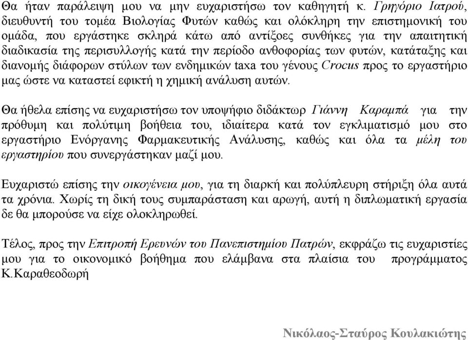 την περίοδο ανθοφορίας των φυτών, κατάταξης και διανοµής διάφορων στύλων των ενδηµικών taxa του γένους Crocus προς το εργαστήριο µας ώστε να καταστεί εφικτή η χηµική ανάλυση αυτών.