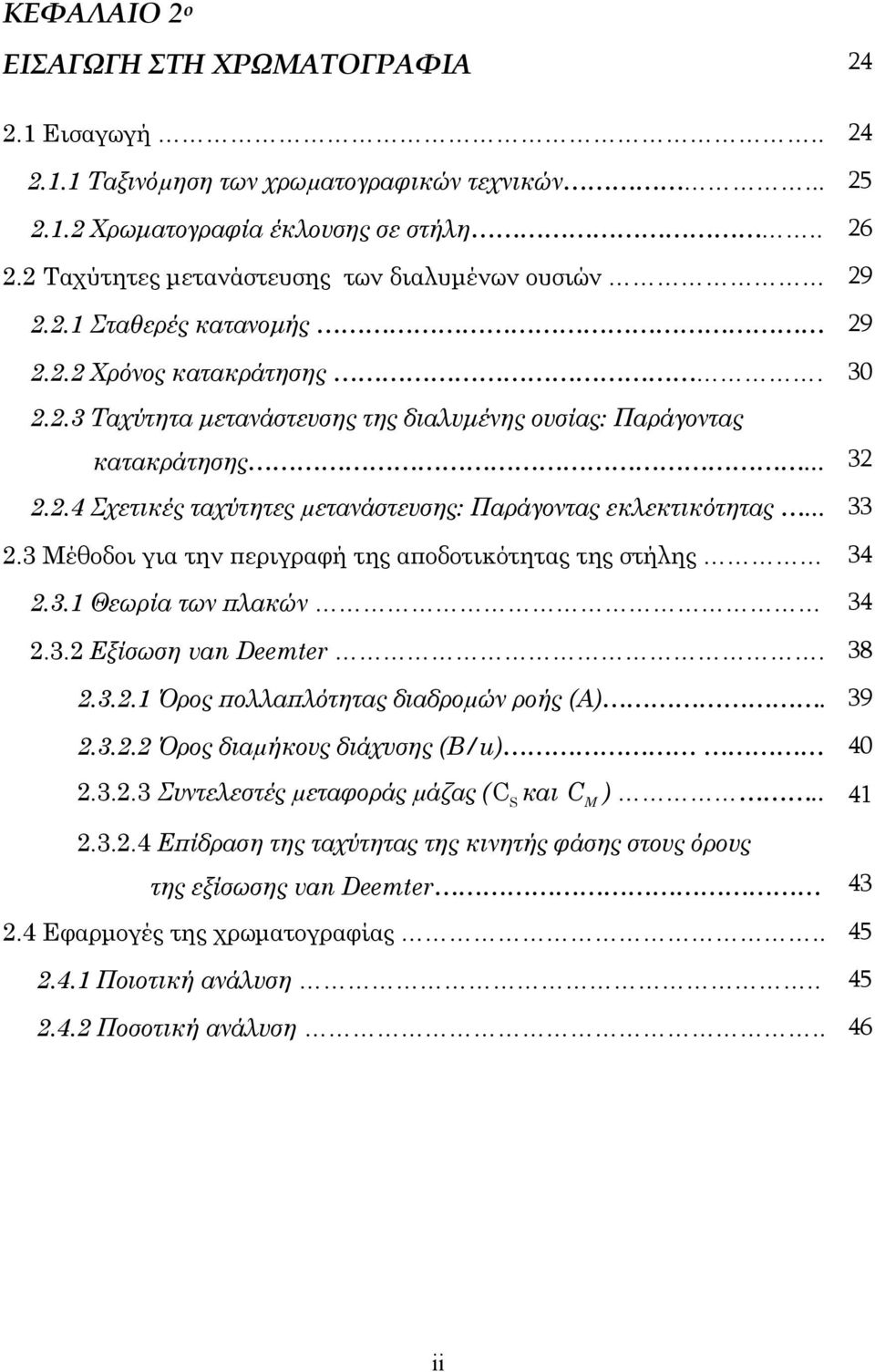 .. 33 2.3 Μέθοδοι για την εριγραφή της α οδοτικότητας της στήλης 34 2.3.1 Θεωρία των λακών 34 2.3.2 Εξίσωση van Deemter. 38 2.3.2.1 Όρος ολλα λότητας διαδροµών ροής (Α). 39 2.3.2.2 Όρος διαµήκους διάχυσης (Β/u) 40 2.