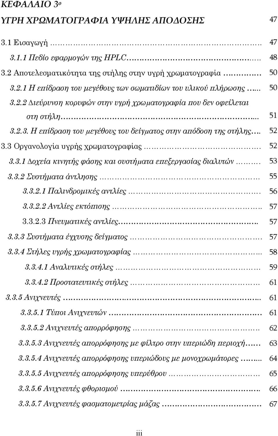 52 3.3.1 οχεία κινητής φάσης και συστήµατα ε εξεργασίας διαλυτών. 53 3.3.2 Συστήµατα άντλησης 55 3.3.2.1 Παλινδροµικές αντλίες. 56 3.3.2.2 Αντλίες εκτό ισης.. 57 3.3.2.3 Πνευµατικές αντλίες. 57 3.3.3 Συστήµατα έγχυσης δείγµατος.