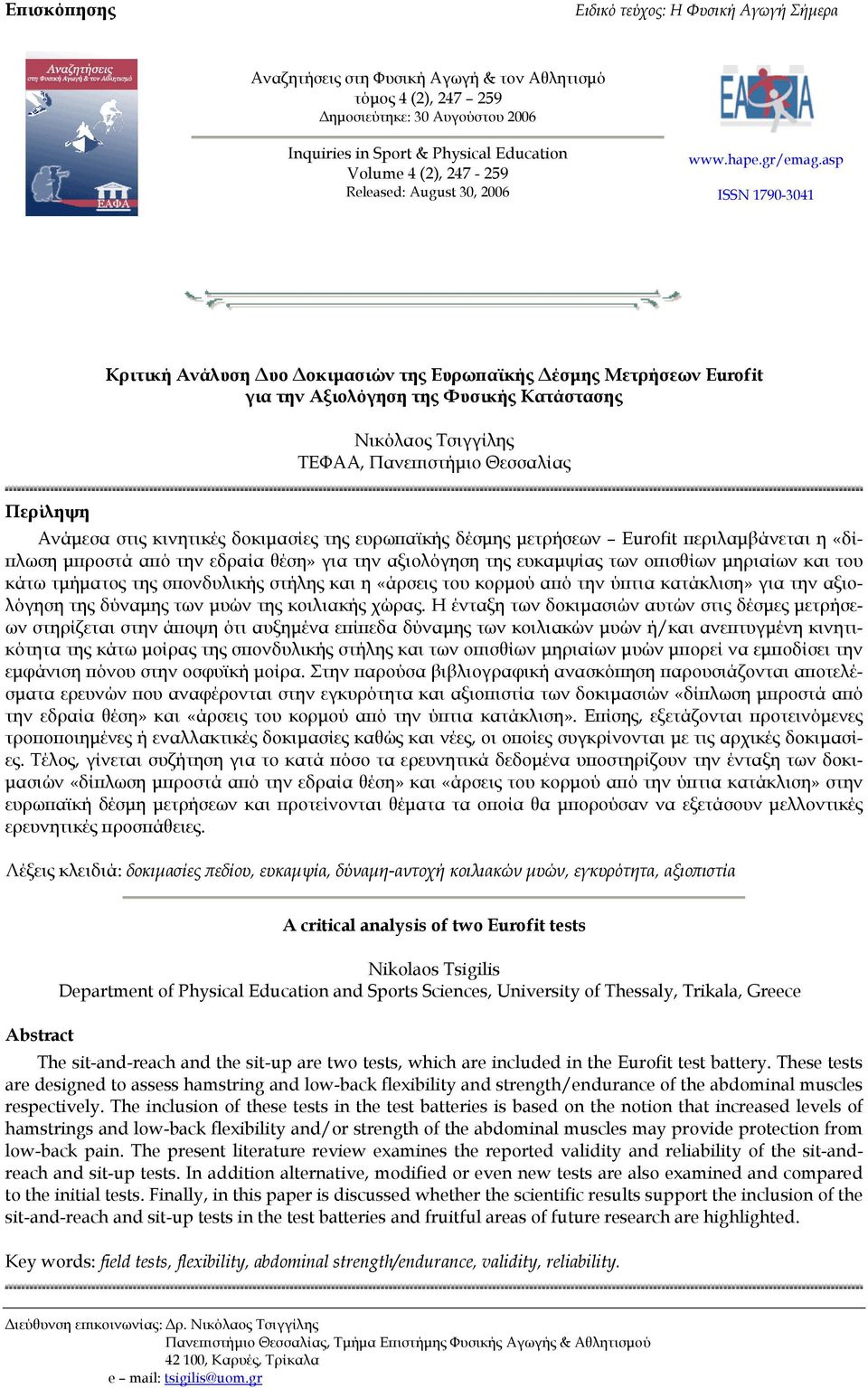 asp ISSN 1790-3041 Κριτική Ανάλυση υο οκιµασιών της Ευρωπαϊκής έσµης Μετρήσεων Eurofit για την Αξιολόγηση της Φυσικής Κατάστασης Νικόλαος Τσιγγίλης ΤΕΦΑΑ, Πανεπιστήµιο Θεσσαλίας Περίληψη Ανάµεσα στις