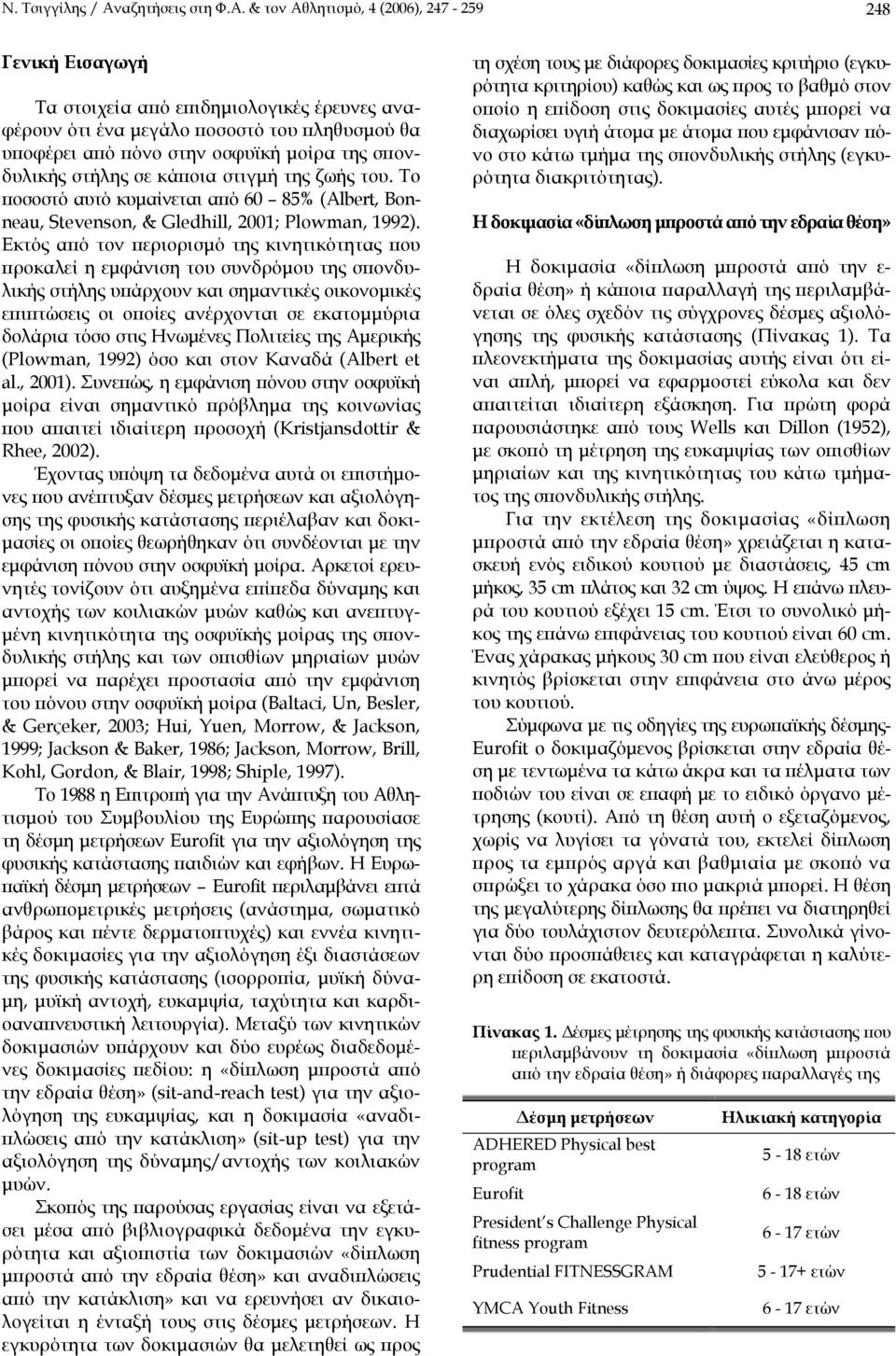 & τον Αθλητισµό, 4 (2006), 247-259 248 Γενική Εισαγωγή Τα στοιχεία από επιδηµιολογικές έρευνες αναφέρουν ότι ένα µεγάλο ποσοστό του πληθυσµού θα υποφέρει από πόνο στην οσφυϊκή µοίρα της σπονδυλικής