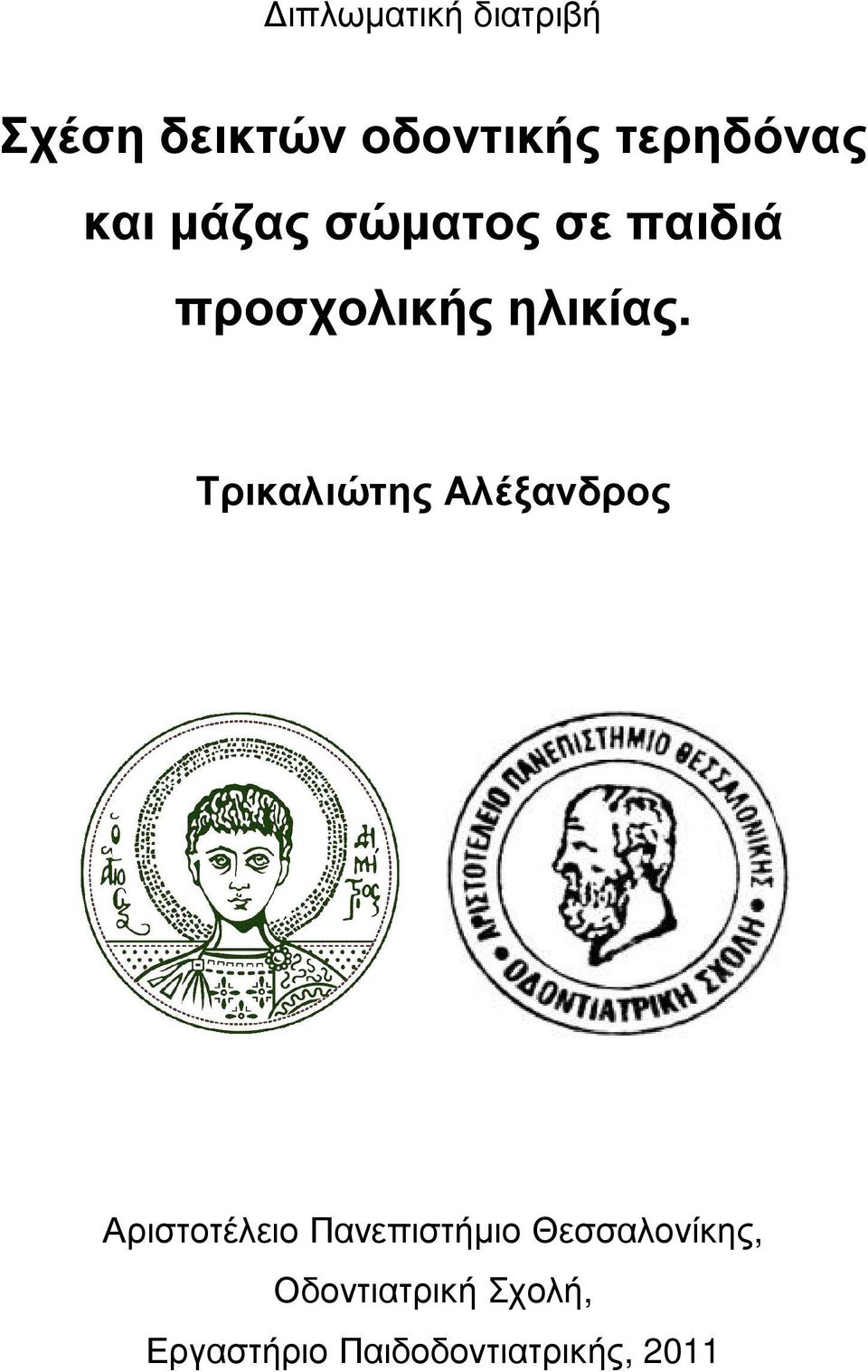 Τρικαλιώτης Αλέξανδρος Αριστοτέλειο Πανεπιστήµιο