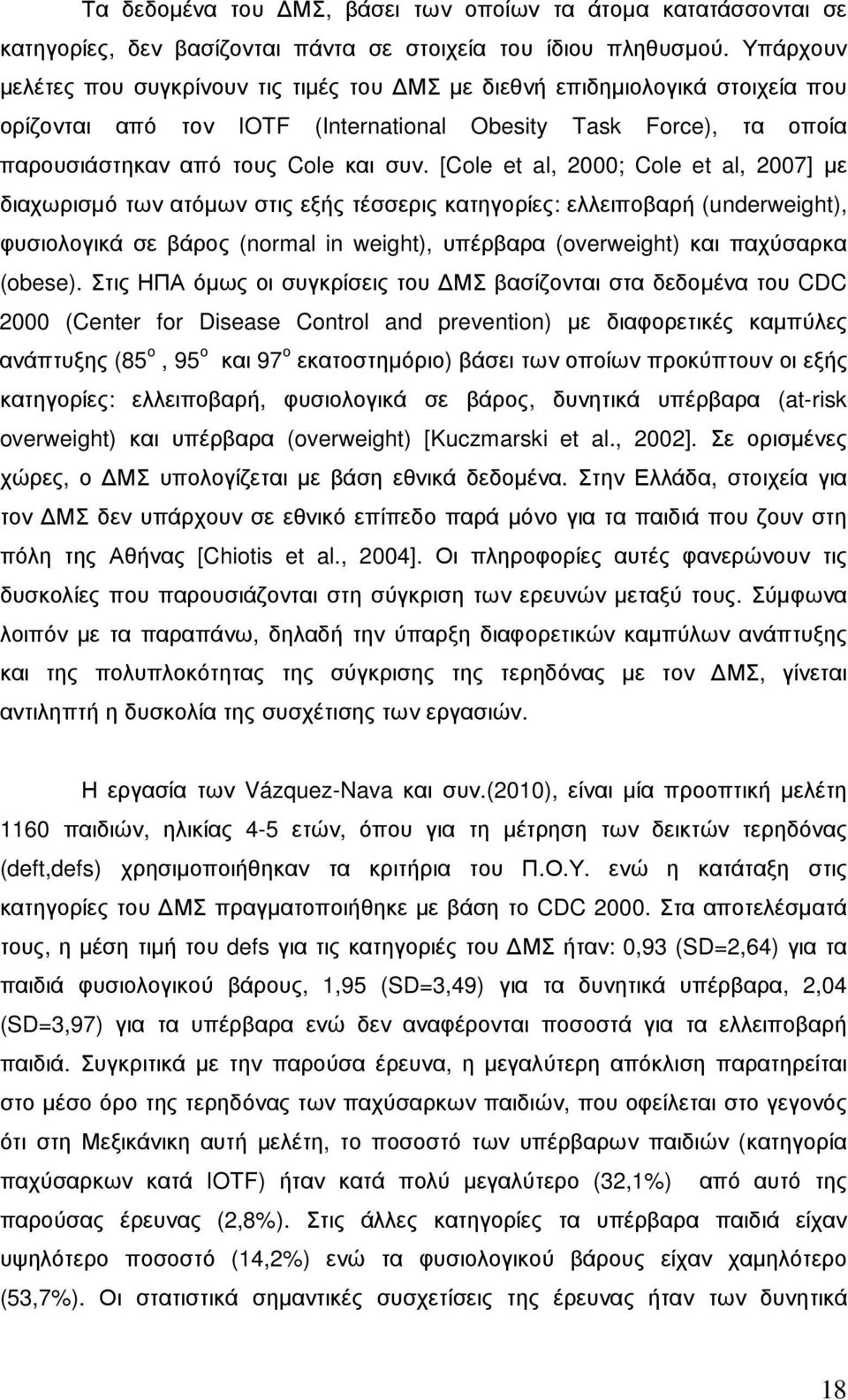 [Cole et al, 2000; Cole et al, 2007] µε διαχωρισµό των ατόµων στις εξής τέσσερις κατηγορίες: ελλειποβαρή (underweight), φυσιολογικά σε βάρος (normal in weight), υπέρβαρα (overweight) και παχύσαρκα