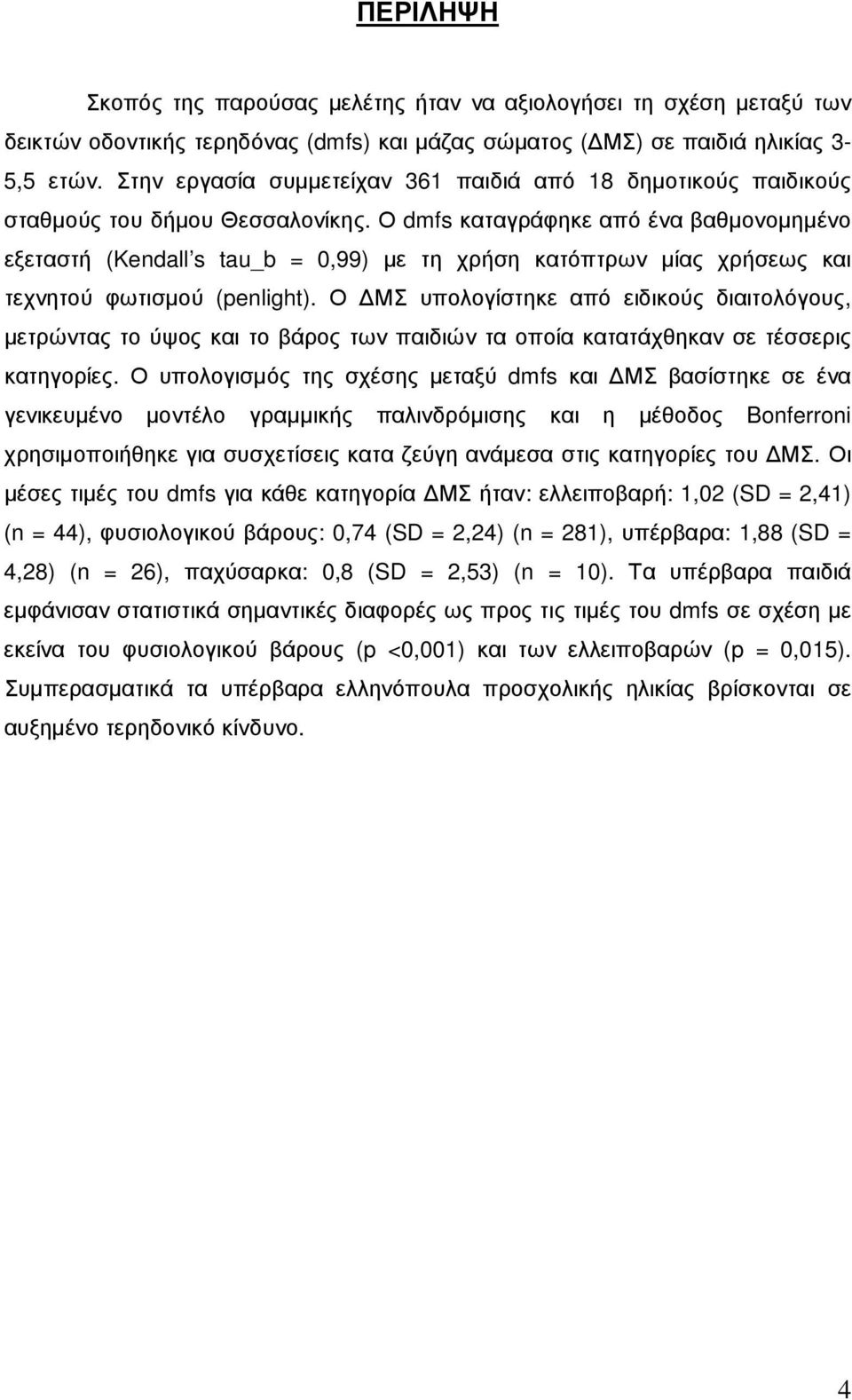 Ο dmfs καταγράφηκε από ένα βαθµονοµηµένο εξεταστή (Kendall s tau_b = 0,99) µε τη χρήση κατόπτρων µίας χρήσεως και τεχνητού φωτισµού (penlight).