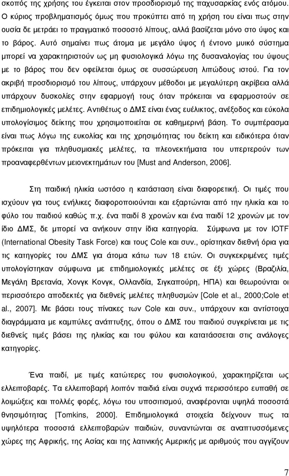 Αυτό σηµαίνει πως άτοµα µε µεγάλο ύψος ή έντονο µυικό σύστηµα µπορεί να χαρακτηριστούν ως µη φυσιολογικά λόγω της δυσαναλογίας του ύψους µε το βάρος που δεν οφείλεται όµως σε συσσώρευση λιπώδους