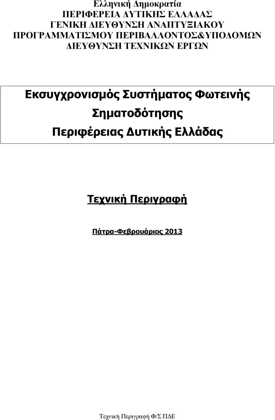 ΔΙΕΥΘΥΝΣΗ ΤΕΧΝΙΚΩΝ ΕΡΓΩΝ Εκσυγχρονισμός Συστήματος