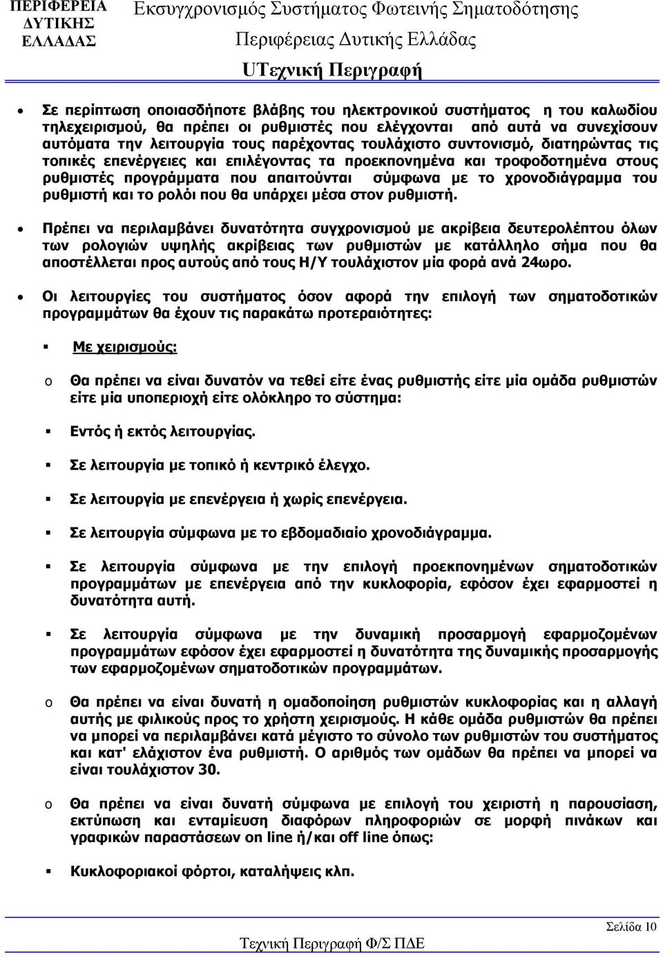 το ρολόι που θα υπάρχει μέσα στον ρυθμιστή.